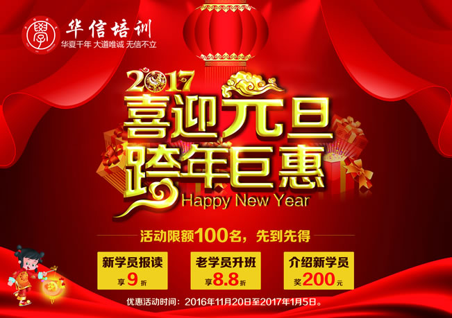 2017年華信培訓“元旦迎新”優(yōu)惠活動大放送