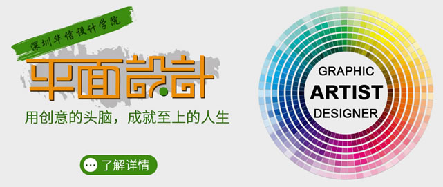 深圳華信平面設(shè)計培訓(xùn)教你如何從零基礎(chǔ)學(xué)好平面設(shè)計