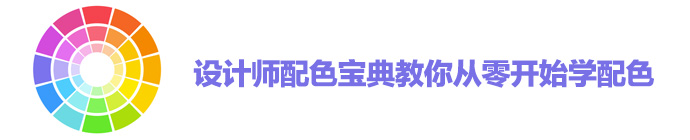 深圳華信平面設計培訓教你從零開始配色