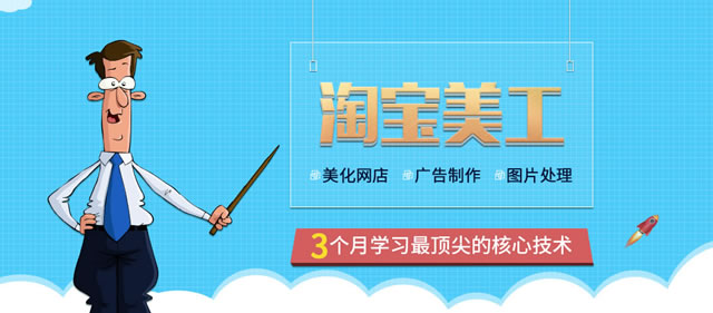 深圳淘寶美工培訓哪里好?