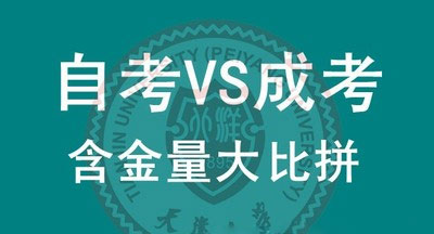 自學(xué)考試和成人高考哪個(gè)含金量高
