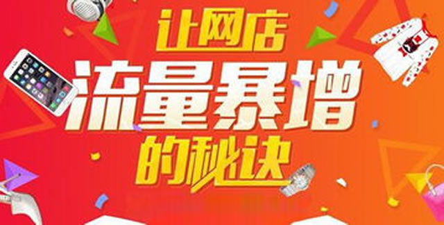 淘寶店鋪沒(méi)流量怎么辦